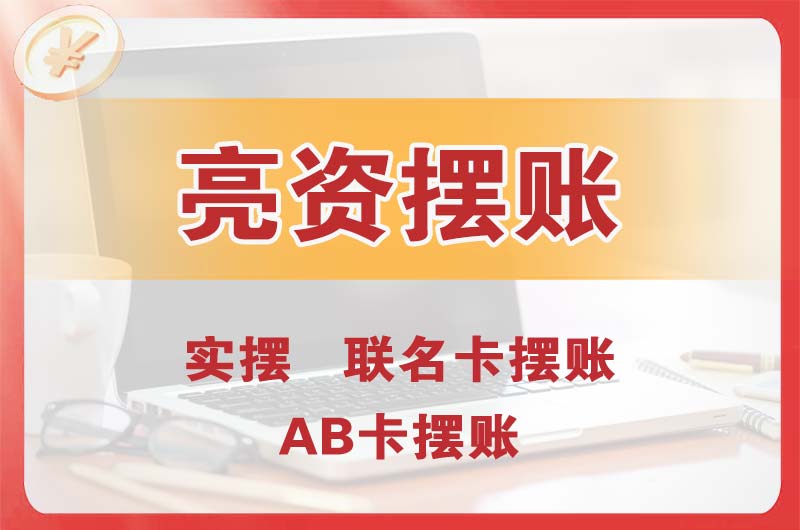 磐石个人亮资摆账